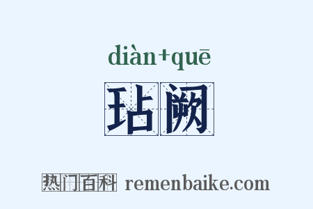 玷阙是什么意思的图片